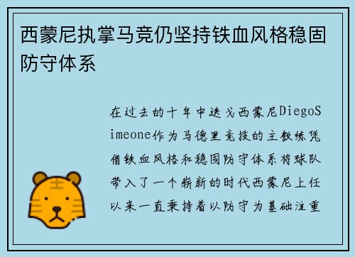 西蒙尼执掌马竞仍坚持铁血风格稳固防守体系 西蒙尼执掌马竞仍坚持铁血风格稳固防守体系