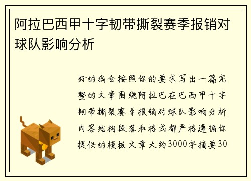 阿拉巴西甲十字韧带撕裂赛季报销对球队影响分析