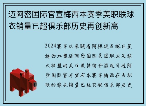迈阿密国际官宣梅西本赛季美职联球衣销量已超俱乐部历史再创新高