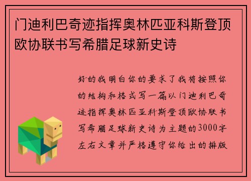 门迪利巴奇迹指挥奥林匹亚科斯登顶欧协联书写希腊足球新史诗
