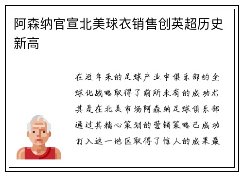 阿森纳官宣北美球衣销售创英超历史新高 阿森纳官宣北美球衣销售创英超历史新高