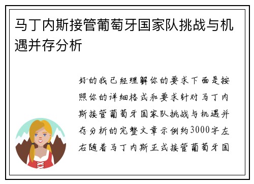 马丁内斯接管葡萄牙国家队挑战与机遇并存分析