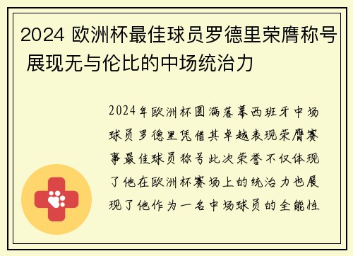 2024 欧洲杯最佳球员罗德里荣膺称号 展现无与伦比的中场统治力