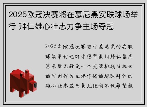 2025欧冠决赛将在慕尼黑安联球场举行 拜仁雄心壮志力争主场夺冠 2025欧冠决赛将在慕尼黑安联球场举行 拜仁雄心壮志力争主场夺冠