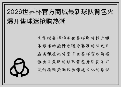 2026世界杯官方商城最新球队背包火爆开售球迷抢购热潮