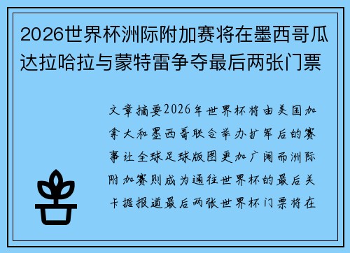 2026世界杯洲际附加赛将在墨西哥瓜达拉哈拉与蒙特雷争夺最后两张门票 2026世界杯洲际附加赛将在墨西哥瓜达拉哈拉与蒙特雷争夺最后两张门票