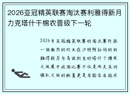 2026亚冠精英联赛淘汰赛利雅得新月力克塔什干棉农晋级下一轮