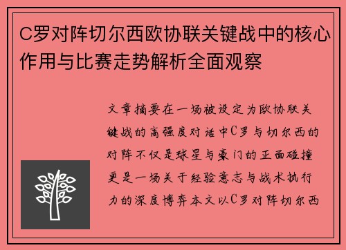 C罗对阵切尔西欧协联关键战中的核心作用与比赛走势解析全面观察