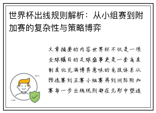 世界杯出线规则解析:从小组赛到附加赛的复杂性与策略博弈 世界杯出线规则解析:从小组赛到附加赛的复杂性与策略博弈