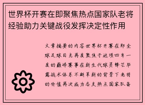 世界杯开赛在即聚焦热点国家队老将经验助力关键战役发挥决定性作用