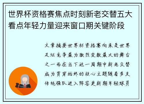 世界杯资格赛焦点时刻新老交替五大看点年轻力量迎来窗口期关键阶段 世界杯资格赛焦点时刻新老交替五大看点年轻力量迎来窗口期关键阶段
