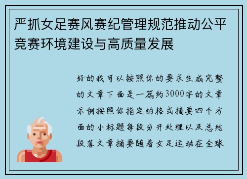 严抓女足赛风赛纪管理规范推动公平竞赛环境建设与高质量发展 严抓女足赛风赛纪管理规范推动公平竞赛环境建设与高质量发展