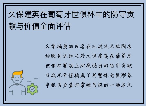 久保建英在葡萄牙世俱杯中的防守贡献与价值全面评估