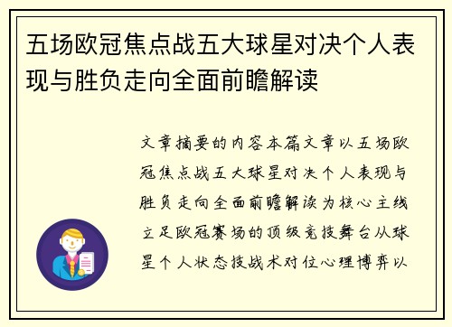 五场欧冠焦点战五大球星对决个人表现与胜负走向全面前瞻解读