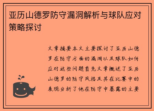 亚历山德罗防守漏洞解析与球队应对策略探讨 亚历山德罗防守漏洞解析与球队应对策略探讨