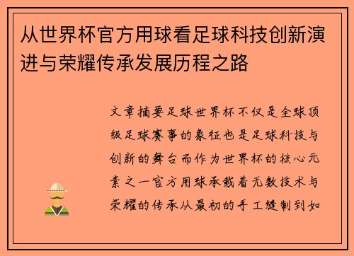 从世界杯官方用球看足球科技创新演进与荣耀传承发展历程之路 从世界杯官方用球看足球科技创新演进与荣耀传承发展历程之路