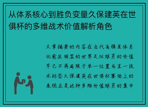 从体系核心到胜负变量久保建英在世俱杯的多维战术价值解析角色