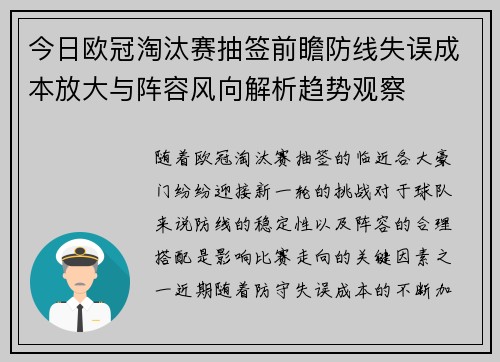 今日欧冠淘汰赛抽签前瞻防线失误成本放大与阵容风向解析趋势观察