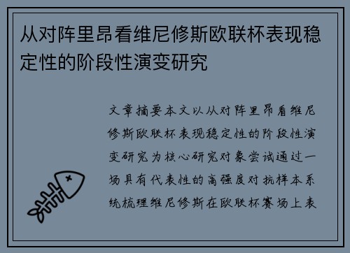 从对阵里昂看维尼修斯欧联杯表现稳定性的阶段性演变研究 从对阵里昂看维尼修斯欧联杯表现稳定性的阶段性演变研究