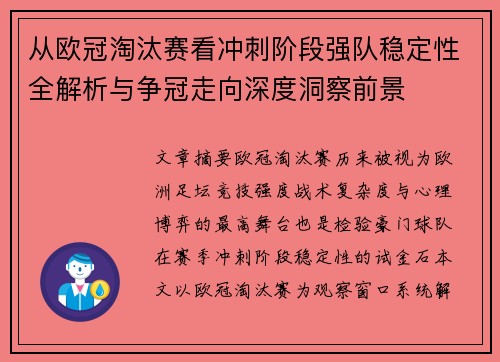 从欧冠淘汰赛看冲刺阶段强队稳定性全解析与争冠走向深度洞察前景 从欧冠淘汰赛看冲刺阶段强队稳定性全解析与争冠走向深度洞察前景