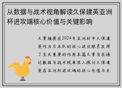 从数据与战术视角解读久保建英亚洲杯进攻端核心价值与关键影响 从数据与战术视角解读久保建英亚洲杯进攻端核心价值与关键影响