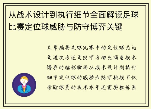 从战术设计到执行细节全面解读足球比赛定位球威胁与防守博弈关键