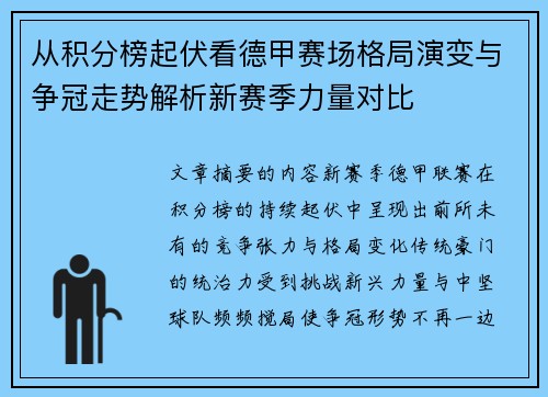 从积分榜起伏看德甲赛场格局演变与争冠走势解析新赛季力量对比