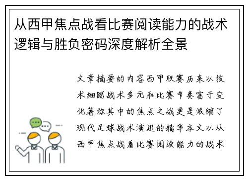 从西甲焦点战看比赛阅读能力的战术逻辑与胜负密码深度解析全景