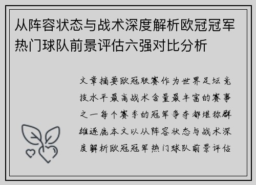 从阵容状态与战术深度解析欧冠冠军热门球队前景评估六强对比分析