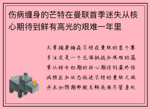 伤病缠身的芒特在曼联首季迷失从核心期待到鲜有高光的艰难一年里 伤病缠身的芒特在曼联首季迷失从核心期待到鲜有高光的艰难一年里