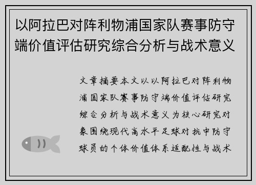 以阿拉巴对阵利物浦国家队赛事防守端价值评估研究综合分析与战术意义