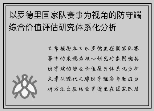 以罗德里国家队赛事为视角的防守端综合价值评估研究体系化分析