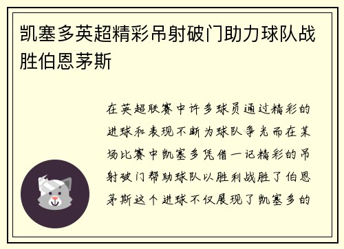 凯塞多英超精彩吊射破门助力球队战胜伯恩茅斯