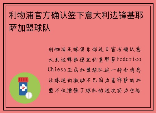 利物浦官方确认签下意大利边锋基耶萨加盟球队