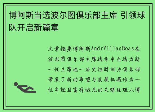 博阿斯当选波尔图俱乐部主席 引领球队开启新篇章 博阿斯当选波尔图俱乐部主席 引领球队开启新篇章