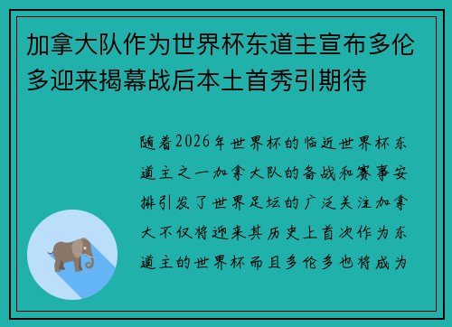 加拿大队作为世界杯东道主宣布多伦多迎来揭幕战后本土首秀引期待 加拿大队作为世界杯东道主宣布多伦多迎来揭幕战后本土首秀引期待