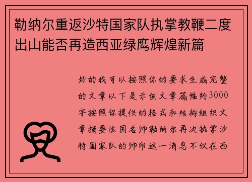 勒纳尔重返沙特国家队执掌教鞭二度出山能否再造西亚绿鹰辉煌新篇