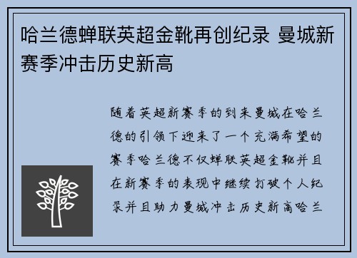 哈兰德蝉联英超金靴再创纪录 曼城新赛季冲击历史新高 哈兰德蝉联英超金靴再创纪录 曼城新赛季冲击历史新高