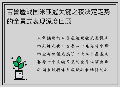 吉鲁鏖战国米亚冠关键之夜决定走势的全景式表现深度回顾