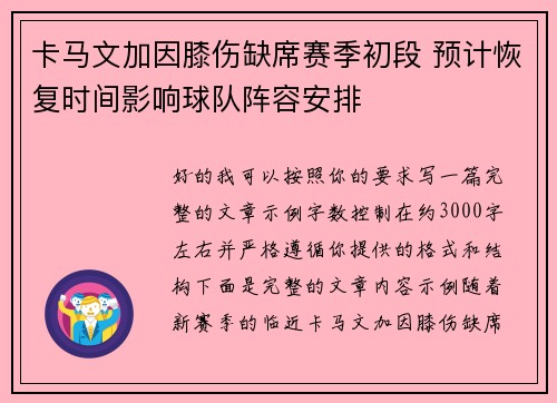 卡马文加因膝伤缺席赛季初段 预计恢复时间影响球队阵容安排