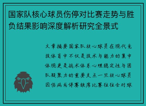 国家队核心球员伤停对比赛走势与胜负结果影响深度解析研究全景式 国家队核心球员伤停对比赛走势与胜负结果影响深度解析研究全景式