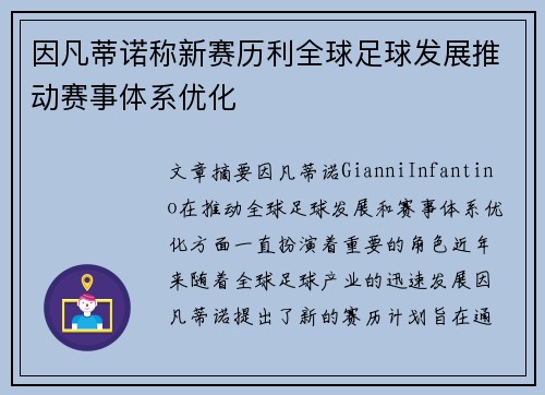 因凡蒂诺称新赛历利全球足球发展推动赛事体系优化 因凡蒂诺称新赛历利全球足球发展推动赛事体系优化