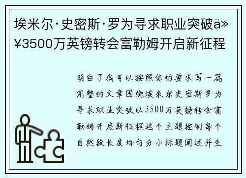 埃米尔·史密斯·罗为寻求职业突破以3500万英镑转会富勒姆开启新征程