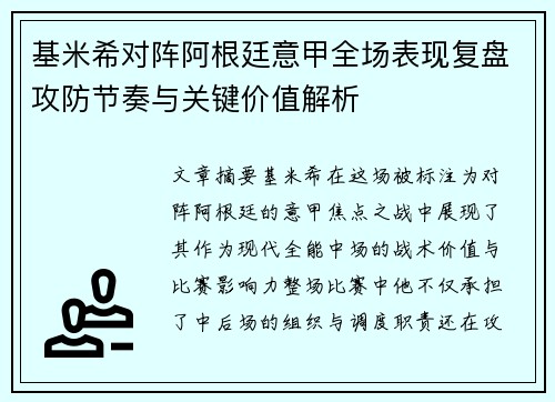 基米希对阵阿根廷意甲全场表现复盘攻防节奏与关键价值解析