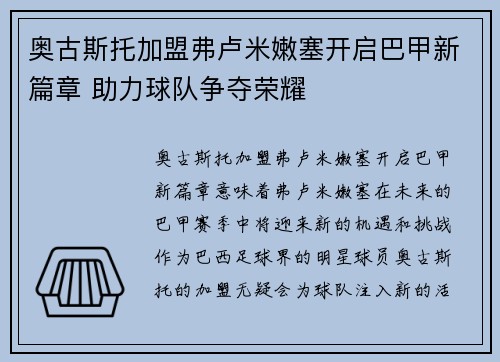 奥古斯托加盟弗卢米嫩塞开启巴甲新篇章 助力球队争夺荣耀