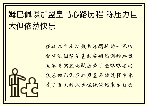 姆巴佩谈加盟皇马心路历程 称压力巨大但依然快乐
