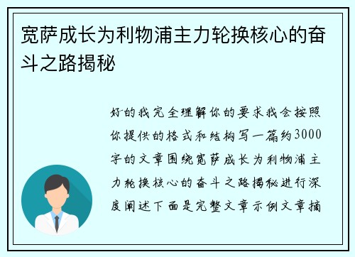 宽萨成长为利物浦主力轮换核心的奋斗之路揭秘