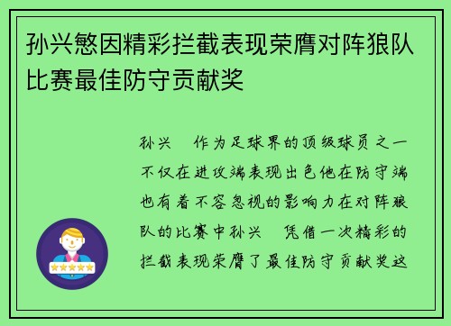 孙兴慜因精彩拦截表现荣膺对阵狼队比赛最佳防守贡献奖