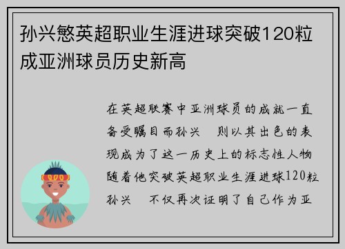 孙兴慜英超职业生涯进球突破120粒 成亚洲球员历史新高