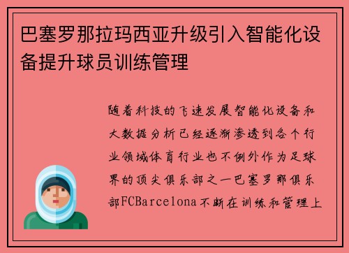 巴塞罗那拉玛西亚升级引入智能化设备提升球员训练管理 巴塞罗那拉玛西亚升级引入智能化设备提升球员训练管理